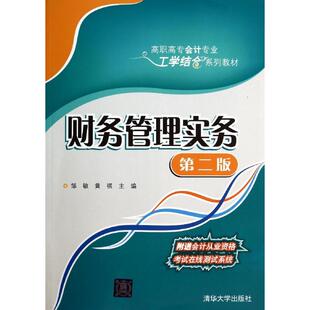 【新华文轩】财务管理实务(第二版)/邹敏 黄祺 刘慧娟 邹敏//黄祺 正版书籍 新华书店旗舰店文轩官网 清华大学出版社