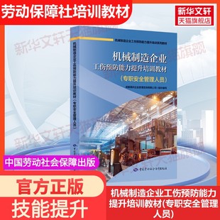 【官方正版】机械制造企业工伤预防能力提升培训教材(专职安全管理人员)中国劳动社会保障出版社成都易训企业管理咨询有限公司 编