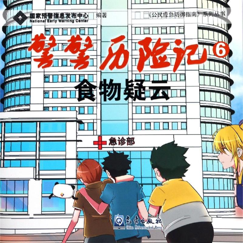 食物疑云/警警历险记 国家预警信息发布中心 正版书籍 新华书店旗舰店文轩官网 气象出版社|msdalam kategori buku/Magazine/akhbar, sains semula jadi, SAINS DAN - dari Buy2taobao.com untuk memberikan perkhidmatan ejen Taobao profesional membeli