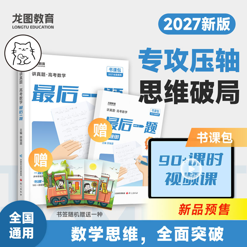 新华书店2027新高中数学最后一题书课包冲刺专攻高考数学最后一题高三一轮复习二轮复习资料全面突邵瑞朋讲真题云图
