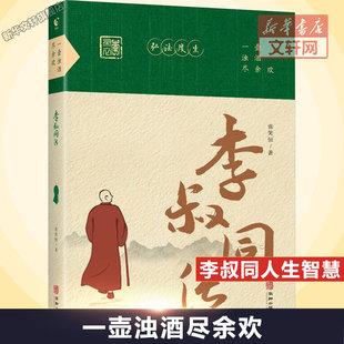 一壶浊酒尽余欢 李叔同传 张笑恒 华龄出版社 正版书籍 新华书店旗舰店文轩官网