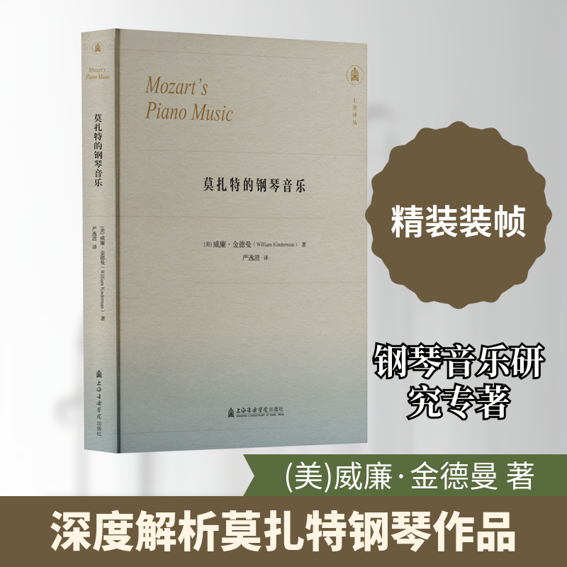 【新华文轩】莫扎特的钢琴音乐 (美)威廉&middot;金德曼(William Kinderman) 著 正版书籍 新华书店旗舰店文轩官网 上海音乐学院出版社