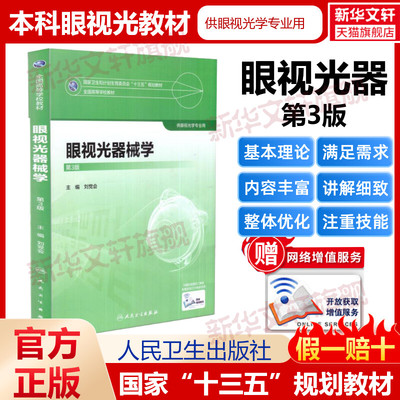 【新华文轩】眼视光器械学 第3版刘党会 主编 正版书籍 新华书店旗舰店文轩官网 人民卫生出版社