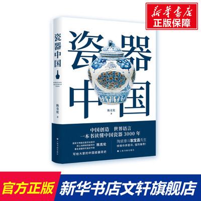 【新华文轩】瓷器中国 陈克伦 正版书籍 新华书店旗舰店文轩官网 上海书画出版社