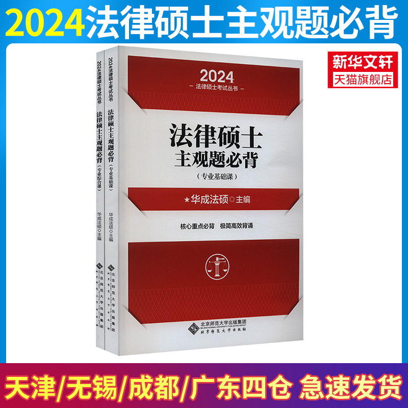 法律硕士主观题必背 2024(全2册)正版书籍新华书店旗舰店文轩官网北京师范大学出版社