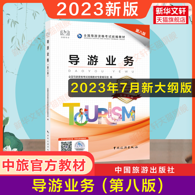 备考2024【官方教材】2023年导游业务第八版 全国初级导游证资格证统一考试中旅考导游人员资格的书籍中国旅游出版社江苏四川山东