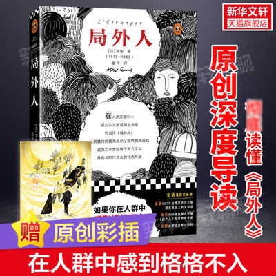 【正版包邮】局外人 加缪 彩插珍藏版 法国存在主义文学代表作 法国荒诞哲学代表 世界名著文学经典小说书 新华书店官网正版图书籍