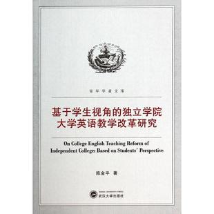 独立学院大学英语教学改革研究 陈金平 武汉大学出版 新华文轩 社 新华书店旗舰店文轩官网 基于学生视角 书籍 正版