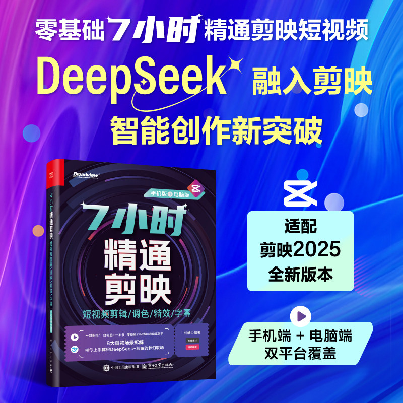 7小时精通剪映短视频剪辑调色特效字幕手机+电脑剪映教程书籍短视频制作剪辑教程书从入门到精通零基础vlog短视频创作从新手到高手图片