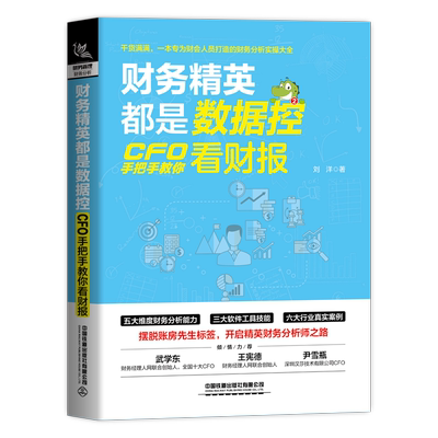 财务精英都是数据控：CFO手把手教你看财报 刘洋 中国铁道出版社有限公司 正版书籍 新华书店旗舰店文轩官网