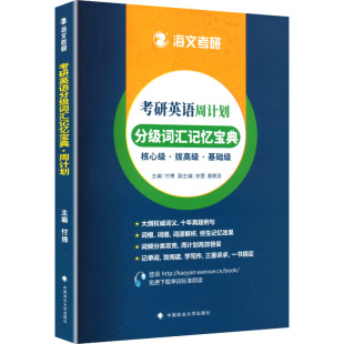 周计划 正版 书籍 中国政法大学出版 考研英语分级词汇记忆宝典 新华书店旗舰店文轩官网 社 新华正版