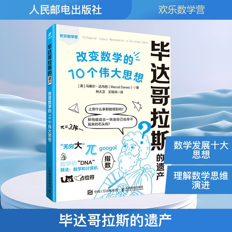 毕达哥拉斯的遗产: 改变数学的10个伟大思想 (英)马塞尔·达内西(Marcel Danesi) 著