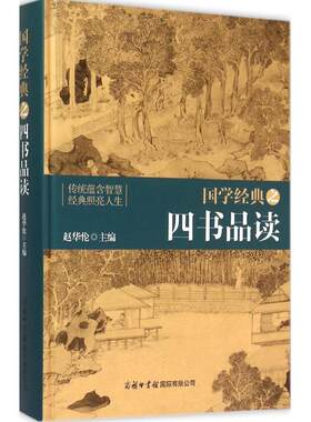 国学经典之四书品读 赵华伦 主编 商务印书馆国际有限公司 正版书籍 新华书店旗舰店文轩官网