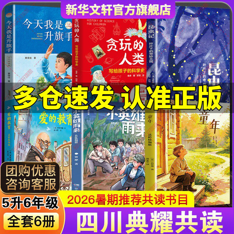 2026暑假期四川典耀共读五升六年级课外阅读书童年小英雄雨来爱的教育今天我是升旗手贪玩人类写给孩子科学史昆虫记叶片下奇妙王国