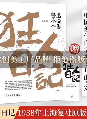 狂人日记鲁迅原著正版小说全集无删减纪念版 学校推荐寒暑假课外读物书目呐喊故事新编阿Q正传野草朝花夕拾现当代文学书籍畅销