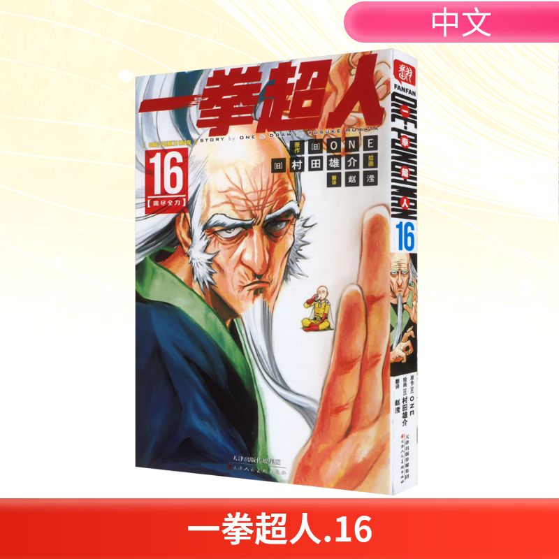 一拳超人16漫画书简体中文