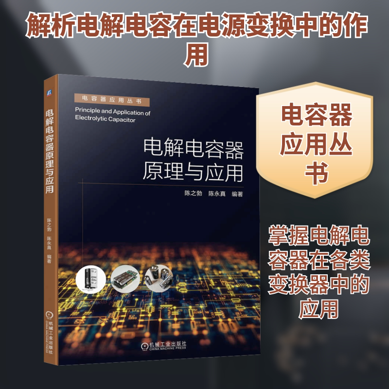 官网正版 电解电容器原理与应用 陈之勃 陈永真 反激式 正激式 桥式 LLC谐振式变换器 功率因数校正PFC电路 开关电源 变频器