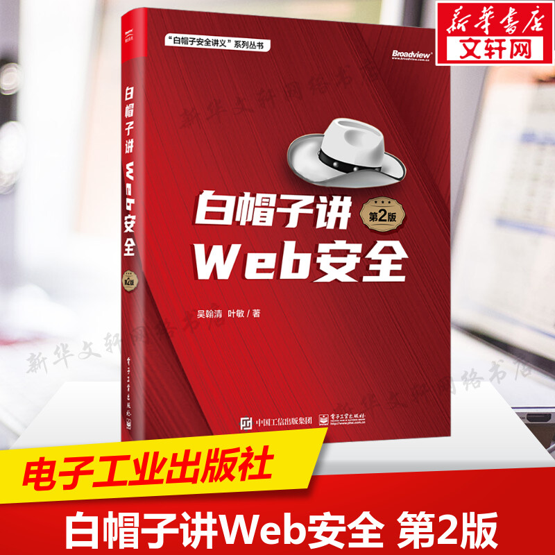白帽子讲WEB安全 第2版 Web网站安全技术应用书籍 网络安全书 网站安全黑客攻防教程 白帽子网络信息安全教材 电子工业出版社正版图片