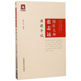 【新华文轩】国医大师张志远用药手记 用药琐谈药论单味药物用药经验药对应用经验对症治疗经验经方书 中国医药科技出版社正版书籍