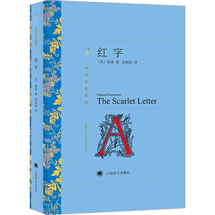 红字 霍桑 美国浪漫主义小说的代表心理分析小说故事正版书籍小说畅销书新华书店旗舰店上海译文出版社译文名著精选