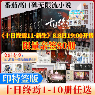 亲签限80【11册任选】十日终焉第11册新生10钟鸣9入梦8因果7极道6白羊万相囚笼迷城不息乐园杀虫队队员实体书全套悬疑推理小说正版