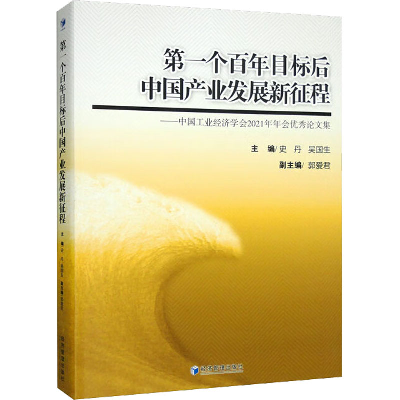 【新华文轩】第一个百年目标后中国产业发展新征程——中国工业经济学会2021年年会优秀论文集 经济管理出版社