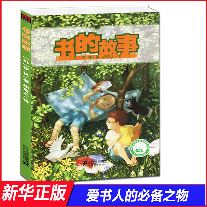 书的故事/名家名译文学馆 (苏)伊林经典名著正版书籍中小学生基础阅读书目苏伊林著小学生三四五六年级7-14岁课外阅读读物儿童文学使用感如何?