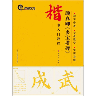 【新华文轩】颜真卿《多宝塔碑》 高利伟 编著 正版书籍 新华书店旗舰店文轩官网 江苏美术出版社