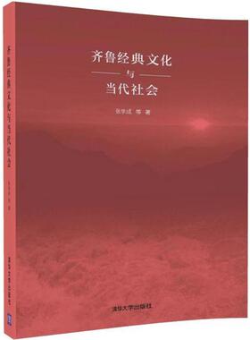 齐鲁经典文化与当代社会 张学成 等 著 清华大学出版社 正版书籍 新华书店旗舰店文轩官网