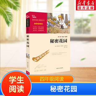 秘密花园美弗朗西丝霍奇森伯内特著正版一二三四五六年级阅读名著 彩插励志版小学语文阅读名著课外读物