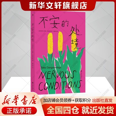 不安的处境 [津巴布韦] 齐西·丹加伦芭 正版书籍小说畅销书 新华书店旗舰店文轩官网 九州出版社