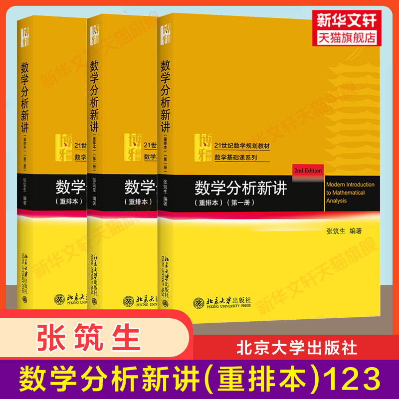 北大数学分析新讲1-3册张筑生