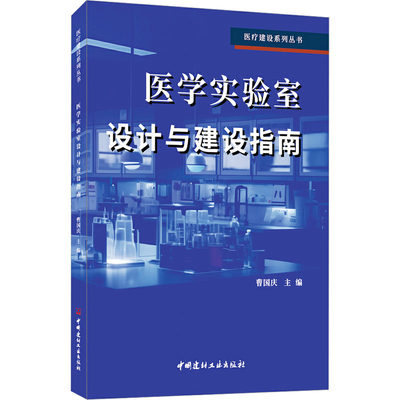 【新华文轩】医学实验室设计与建设指南 正版书籍 新华书店旗舰店文轩官网 中国建材工业出版社