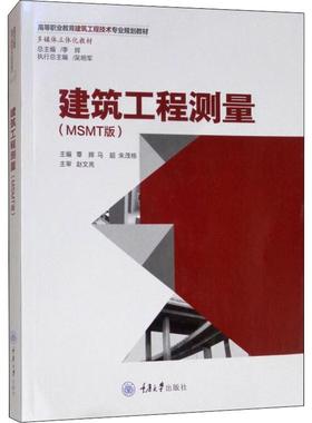 【新华文轩】建筑工程测量(MSMT版) 正版书籍 新华书店旗舰店文轩官网 重庆大学出版社