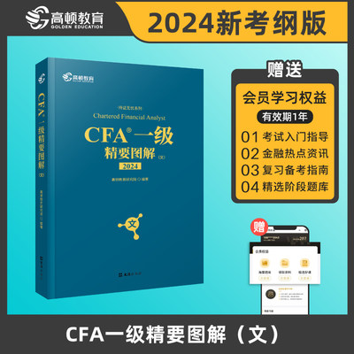 【官方正版】高顿2024年cfa一级精要图解(文)知识图谱CFA考试资料NOTES笔记特许金融分析师 配套中文教材习题题库真题网课课程使用