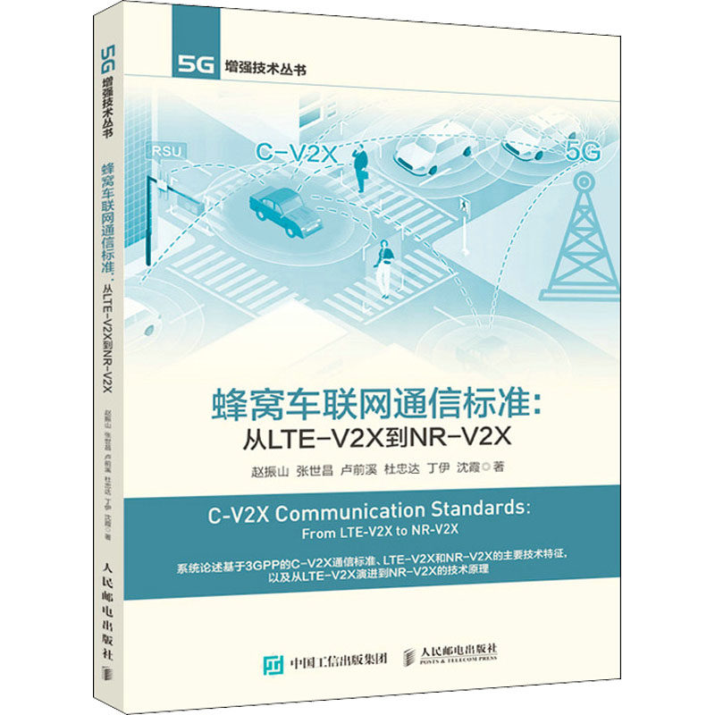 蜂窝车联网通信标准:从LTE-V2X到NR-V2X 赵振山 等 正版书籍 新华书店旗舰店文轩官网 人民邮电出版社