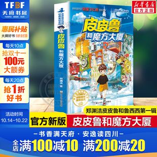 阅读正版 童话故事书儿童文学必小学生一二三四五六年级课外书推荐 书籍 皮皮鲁和鲁西西第一辑魔方系列郑渊洁经典 皮皮鲁和魔方大厦