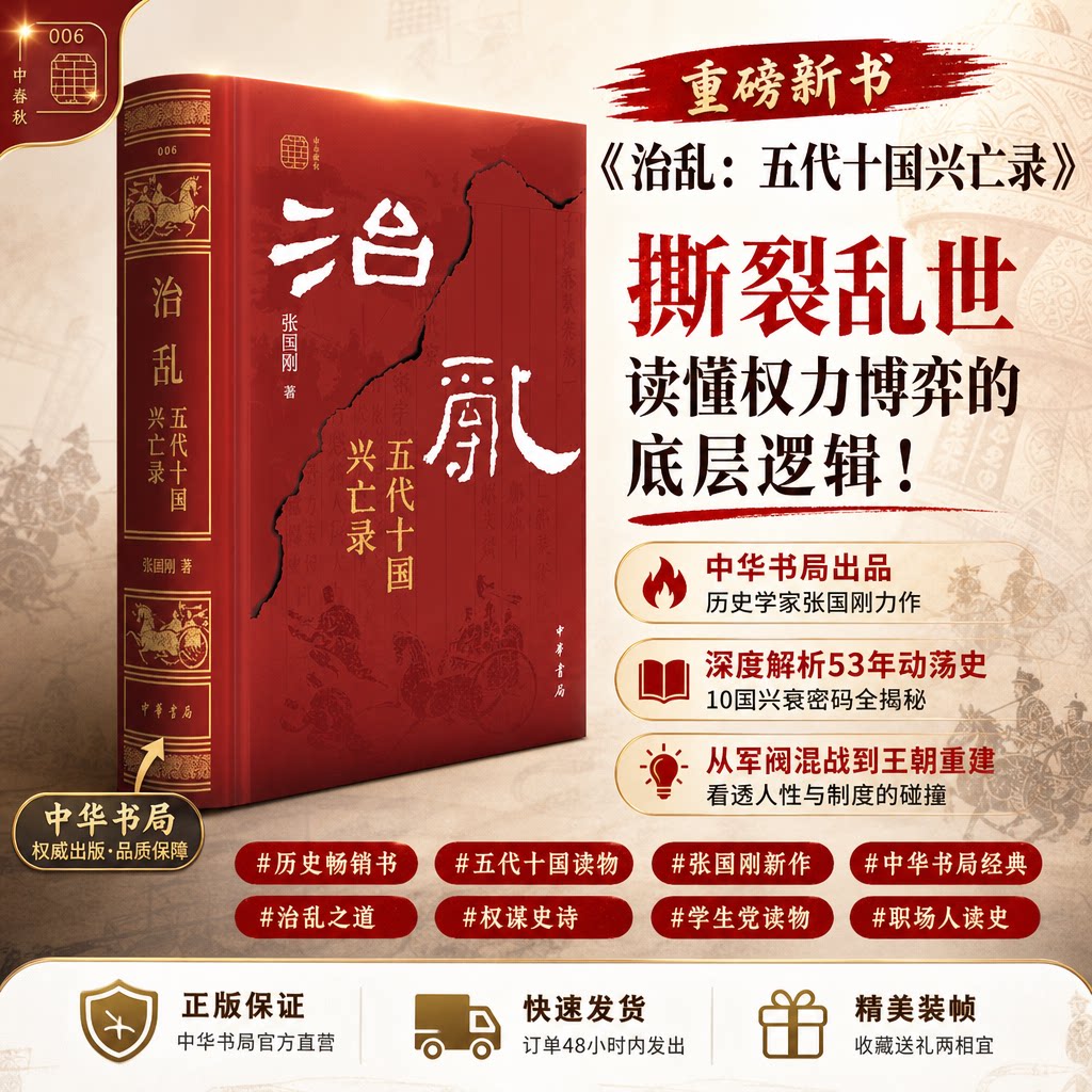 治乱：五代十国兴亡录 中国历史通俗读物 深度解析五代十国乱世权谋与王朝更迭 大众历史科普畅销书籍 官方正版新华书店旗舰店