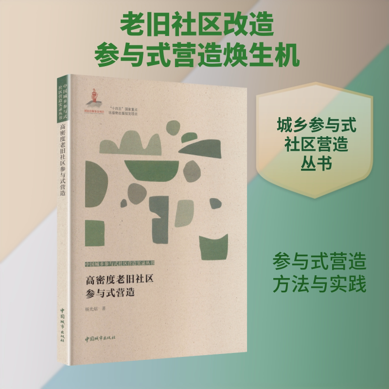 高密度老旧社区参与式营造 杨光炤 著 正版书籍 新华书店旗舰店文轩官网 中国城市出版社