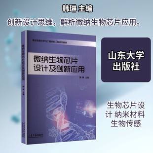 【新华文轩】微纳生物芯片设计及创新应用 正版书籍 新华书店旗舰店文轩官网 山东大学出版社