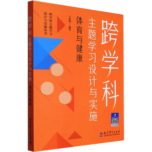 【新华文轩】跨学科主题学习设计与实施 体育与健康 正版书籍 新华书店旗舰店文轩官网 教育科学出版社