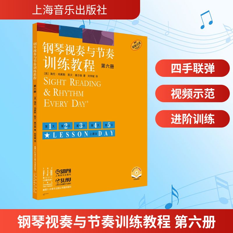 【新华文轩】钢琴视奏与节奏训练教程 第六册 附视频 扫码视频版 (美)海伦·玛莱斯,(美)凯文·奥尔森
