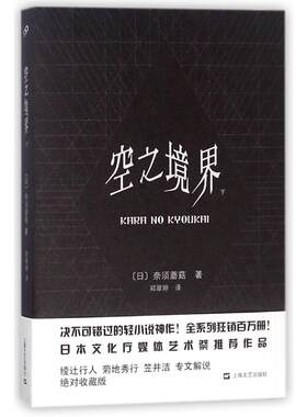 【新华文轩】空之境界:下 (日)奈须蘑菇 正版书籍小说畅销书 新华书店旗舰店文轩官网 上海文艺出版社