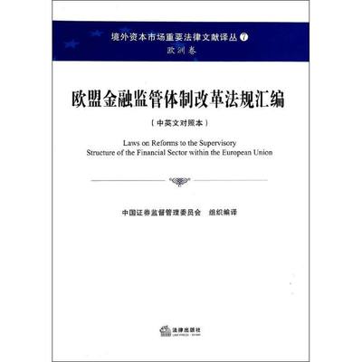 欧盟金融监管体制改革法规汇编 中国证券监督管理委员会 法律出版社 中英文对照本正版书籍 新华书店旗舰店文轩官网