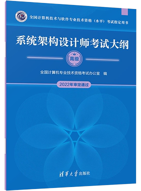 软考高级清华大学出版社