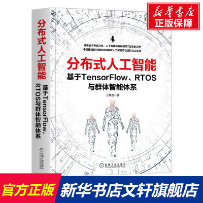 分布式人工智能(基于TensorFlow\RTOS与群体智能体系) 王静逸 正版书籍 新华书店旗舰店文轩官网 机械工业出版社