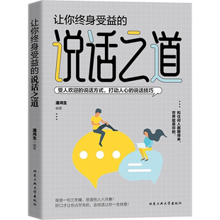【新华文轩】【抖音同款】高情商的说话之道 正版 让你终身受益的做一个会说话会办事中国式沟通艺术口才训练提升高情商即兴演讲沟