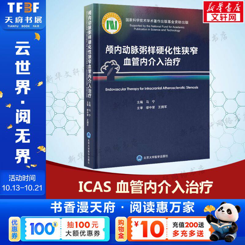 颅内动脉粥样硬化性狭窄血管内介入治疗 正版书籍 新华书店旗舰店文轩官网 北京大学医学出版社