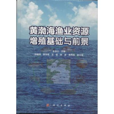 黄渤海渔业资源增殖基础与前景 无 正版书籍 新华书店旗舰店文轩官网 科学出版社