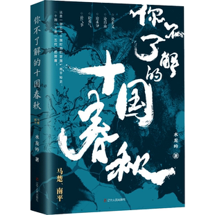 你不了解的十国春秋 马楚、南平 水龙吟 辽宁人民出版社 正版书籍 新华书店旗舰店文轩官网